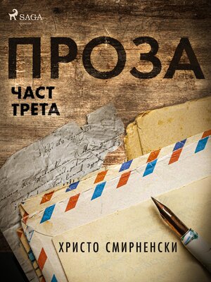 cover image of Проза, Част Трета
